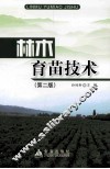 林木育苗技术 封面