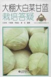大棚大白菜甘蓝栽培答疑 封面