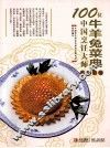 100位中国烹饪大师作品集锦  牛羊兔菜典 封面