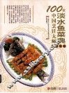 100位中国烹饪大师作品集锦  淡水鱼菜典 封面