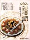 100位中国烹饪大师作品集锦  贝类菜典 封面
