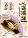 100位中国烹饪大师作品集锦  珍奇原料菜典 封面