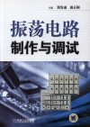 振荡电路制作与调试 封面