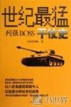 世纪最猛列强BOSS干仗史 电子书封面