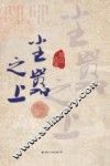 尘嚣之上 封面
