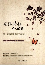 安得情怀似旧时  那一袭风雨的温存与凄凉  讲述最美的诗词背后的故事 封面