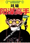 刘墉  阳谋高手 封面