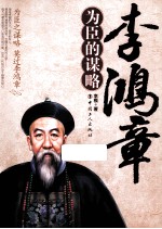 李鸿章为臣的谋略 封面