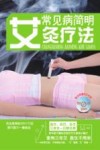 常见病简明艾灸疗法 封面