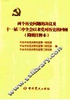 两个历史问题的决议及十一届三中全会以来党对历史的回顾  简明注释本 封面