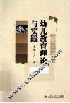 幼儿教育理论与实践 封面