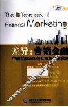 差异  营销金融  中国金融业如何实现差异化营销 封面