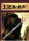 诗品;词品  插图本 封面