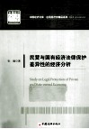 民营与国有经济法律保护差异性的经济学分析 封面