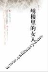 绣楼里的女人  晋商家族四代女人的生死轮回、抗争和彻悟。 封面