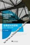 会展成长的逻辑  文化、创意与预警 封面