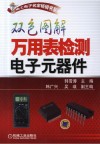 双色图解万用表检测电子元器件 封面