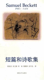 贝克特作品选集  1  短篇和诗歌集 封面