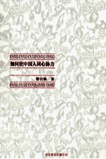 如何使中国人同心协力 封面