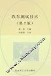 汽车测试技术  第2版