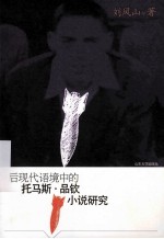后现代语境中的托马斯·品钦小说研究 封面