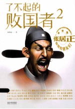 了不起的败国者  张居正和他的朋友们  2 封面