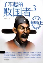 了不起的败国者  张居正和他的朋友们  3 封面