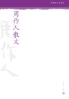 周作人散文 封面