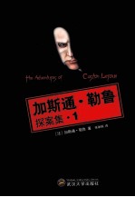 加斯通·勒鲁探案集  1 封面