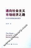 通向社会主义市场经济之路  转型中国的政治经济学 封面