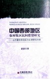 中国西部地区农村牧区民间借贷研究  以内蒙古自治区为主要研究对象 封面