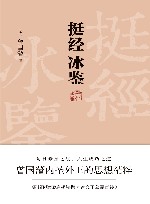 挺经;冰鉴 封面