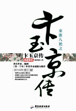 秦淮八绝之卞玉京传  典藏精品 封面