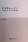 学生诉我国公立高校行政案例之类型化研究 封面