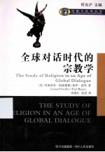 全球对话时代的宗教学 封面