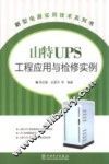 山特UPS工程应用与检修实例 封面