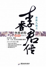 秦淮八绝之李香君传  典藏精品 电子书封面