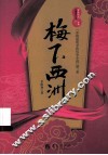 梅下西洲 封面