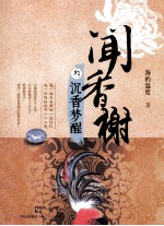 闻香榭  3  沉香梦醒 封面
