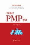 三步通过PMP考试 封面
