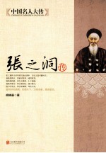 中国名人大传  张之洞传 封面