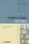中国著名大学校长开学训词 封面