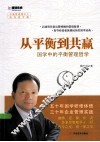 从平衡到共赢  国学中的平衡管理哲学 封面