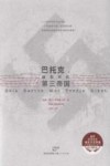 巴托克  独自对抗第三帝国 封面