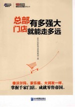 总部有多强大，门店就能走多远 封面