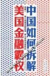 中国如何拆解美国金融霸权 封面