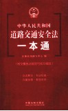 中华人民共和国道路交通安全法一本通 封面