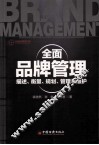 全面品牌管理  描述、衡量、规划、管理与维护 封面