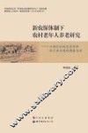 新农保体制下农村老年人养老研究 封面