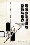 神综合征出血热诊与治疗 封面